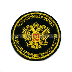 Шеврон вышит. Ведомств. охрана объектов промышл. России