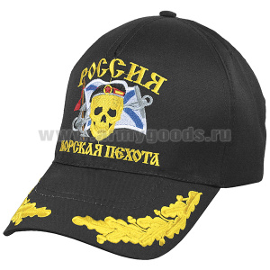 Бейсболка черная вышитая Россия Морская пехота (череп, флаг)