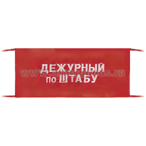 Повязка на рукав красная Дежурный по штабу