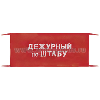 Повязка на рукав красная Дежурный по штабу