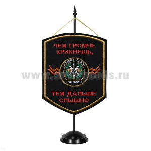 Вымпел вышит. на подст. Войска связи (чем громче крикнешь, тем дальше слышно)