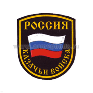 Шеврон пластизолевый Россия Казачьи войска (5-уг. с флагом) закругл.