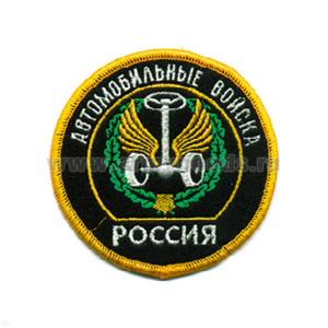 Шеврон вышит. Россия Автомобильные войска (кругл. с эмбл. и надп.)