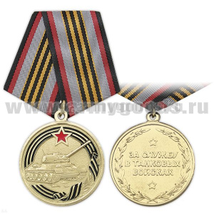 Медаль За службу в танковых войсках (1танк)