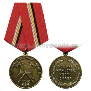 Медаль 375 лет противопожарной службе