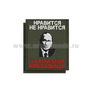 Шеврон вышит. Нравится не нравится Терпи моя красавица (Путин) на липучке