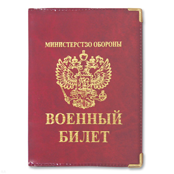 Обложка ПВХ ВБ (орел РФ) (цвета в асс.)