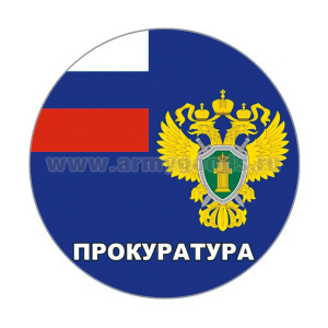 Наклейка круглая (d=10 см) Прокуратура