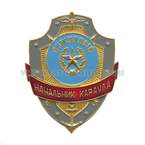 Нагр. зн. мет. Дежурный начальник караула