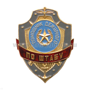 Нагр. зн. мет. Помощник дежурного по штабу