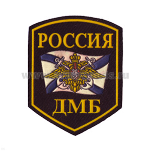 Шеврон пластизолевый Россия ДМБ (5-уг. с флагом и орлом ВМФ)