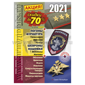 Каталог Погоны, фурнитура. Шевроны, нашивки (2021)
