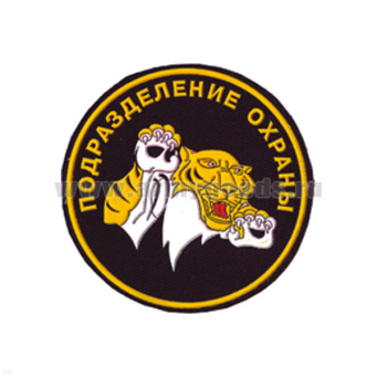 Шеврон пластизолевый Подразделение охраны (тигр)