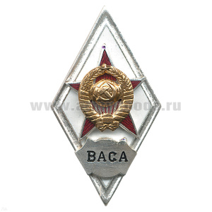 Значок мет. ВАСА (ромб СССР) гор.эм.