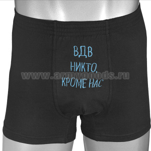 Трусы-шорты черные вышитые ВДВ Никто, кроме нас