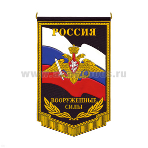 Вымпел пластизол. Россия Вооруженные силы (черн. фон, орёл РА)