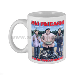 Кружка фарф. (0,3 л) Мы рыбаки Мы не браконьеры (на берегу)