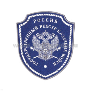 Шеврон пластизолевый Государственный реестр казачьих войск
