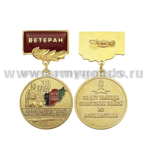 Медаль 30 лет Афганистан (30 лет вывода советских войск из Афганистана) (на планке - Ветеран, смола)