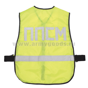 Жилет сигнальный с надписью "ППСМ"