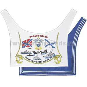 Гюйс ДМБ с рисунком Севастополь ЧФ РФ (шелк светлый с нашитой тесьмой)