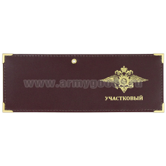 Обложка кожаная под удост. с мет. уголками и отв. д/цеп. на сгибе Участковый (орел МВД)