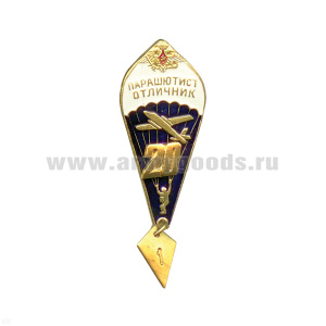 Значок мет. Парашютист-отлич. 20 прыжков (с орлом РА)