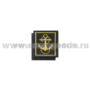 Нашивки вышит. Петличные эмблемы для офиц. состава ВМФ (черный фон, желтый кант , вышивка - желтый шелк (якорь) на липучке