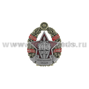 Значок мет. 100 лет Вооруженным силам (с гербом СССР) Родина Мужество Честь Слава
