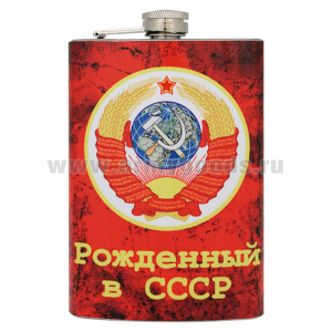 Фляга нерж/ст с цв.рис. Рожденный в СССР
