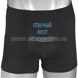 Трусы-шорты черные вышитые Северный флот не подведет