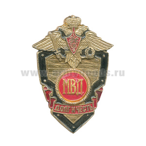 Значок мет. МВД буквы (серия ДиЧ (щит)