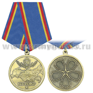 Медаль 70 лет КГБ РСФСР