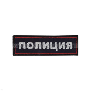 Нашивка на грудь тканая Полиция (темно-синий фон, красный кант, серебристые буквы)