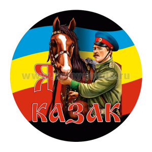 Наклейка круглая (d=10 см) Я казак (казак с конем)
