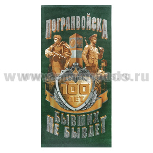 Пол-це махрово-велюровое Погранвойска 100 лет (Бывших не бывает) 60x120 см