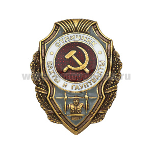 Значок мет. Отличник вахты и гауптвахты (серия Отличники СССР 1942-1957) 