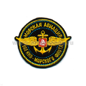 Шеврон вышит. Морская авиация ВМФ
