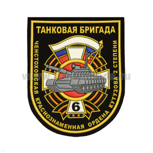 Шеврон пластизолевый Ченстоховская танковая бригада