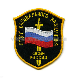 Шеврон вышит. Отдел спецназ ФСИН России (щит с флагом и мечом)