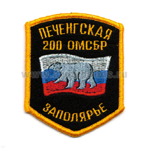 Шеврон вышит. Заполярье Печенгская 200 ОМСБР (5-уг.) ст/обр