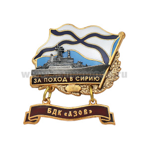 Значок мет. За поход в Сирию (флажок андр. с подвеской) БДК "Азов"