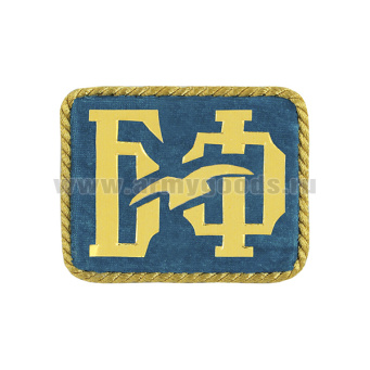 Погончики БФ (на голубом фоне) с золотым люрексным кантом