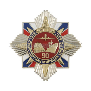 Значок мет. 90 лет Транспортной милиции МВД РФ 1919-2009 (серебр. звезда, триколор РФ, с накл., смола)