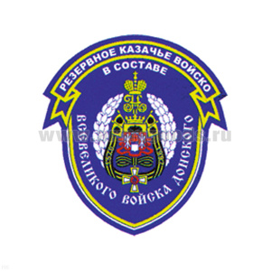 Шеврон пластизолевый Резервное казачье войско в составе Всевеликого войска Донского