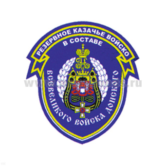 Шеврон пластизолевый Резервное казачье войско в составе Всевеликого войска Донского