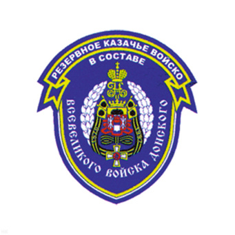 Шеврон пластизолевый Резервное казачье войско в составе Всевеликого войска Донского