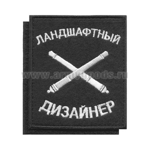 Шеврон вышит. Ландшафтный дизайнер (на липучке)