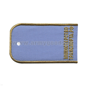 Погоны Министерства транпорта РФ (голубой фон) люрекс