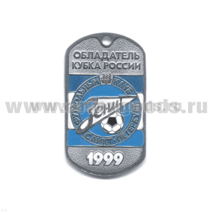 Жетон (нерж. ст., эмал.) Зенит обладатель Кубка России 1999